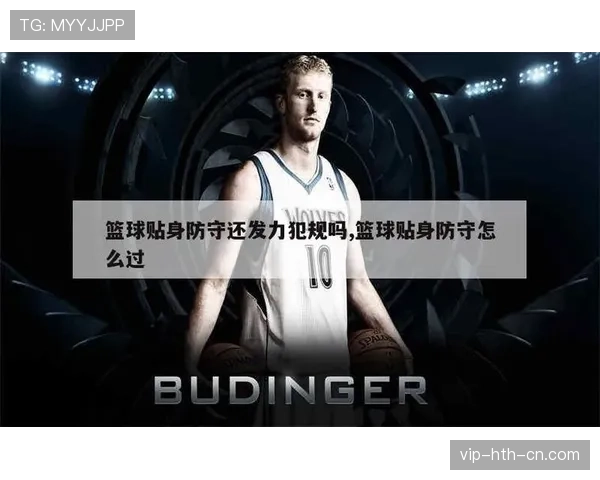 篮球规则中防守犯规和进攻犯规区别的核心判定标准是什么